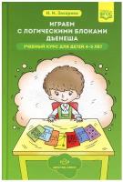 Играем с логическими блоками Дьенеша. Учебный курс для детей 4-5 лет. ФГОС