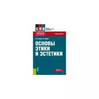 Егоров П.А. "Основы этики и эстетики. Учебное пособие"