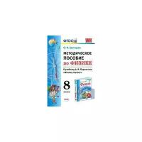 Громцева О.И. "Методическое пособие по физике. 8 класс. К учебнику А.В. Перышкина"