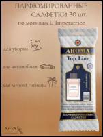 Салфетки влажные Aroma-Topline 30 шт. с ароматами женского парфюма L imperatricе