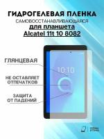 Гидрогелевая защитная пленка Alcatel 11t 10 8082