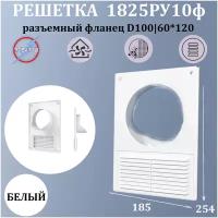 Решетка 185х254 разъемная фланец D100