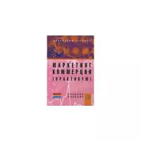 Синяев И.М. "Маркетинг коммерции. Практикум. Учебное пособие. Гриф УМО МО РФ"