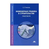 Томилова С.В. "Инженерная графика в строительстве: практикум"