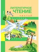 Учебник Академкнига/Учебник Литературное чтение. 4 класс. Часть 2. 2 полугодие. Академкнига. ФГОС. 2019 год, Н. А. Чуракова