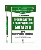 Молинари Г. "Производство и распределение богатств. Курс политической экономии. Выпуск №80"