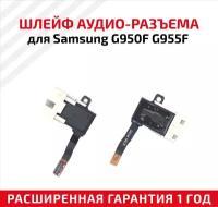 Шлейф aудио-разъема для мобильного телефона (смартфона) Samsung Galaxy S8 (G950F), Galaxy S8 Plus (G955F)