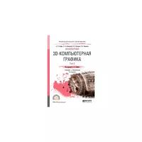 Хейфец А.Л. "Инженерная 3D-компьютерная графика в 2-х томах. Том 2. Учебник и практикум для СПО"