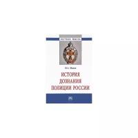 Маков М.А. "История дознания полиции России. Монография"