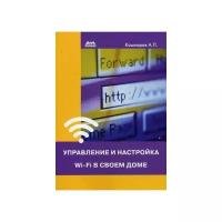 Кашкаров Андрей Петрович "Управление и настройка Wi-Fi в своем доме"