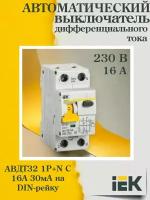 (1 шт.) Выключатель автоматический дифференциального тока 2п (1P+N) C 16А 30мА тип A 6кА АВДТ-32 IEK MAD22-5-016-C-30-1. VE24RU. TR1
