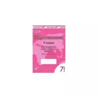 Обществознание. 7 класс. Контрольно-проверочные работы. Практическое пособие для средней школы. ФГОС | Пархоменко И. Т