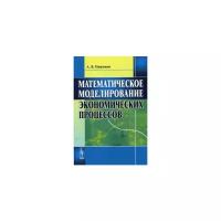 Панюков Анатолий Васильевич "Математическое моделирование экономических процессов. Учебное пособие. Гриф УМО МО РФ"