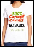 Футболка 100 самая классная василиса на свете