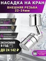 Насадка на кран, аэратор на кран 22-24 мл, (внешняя резьба)