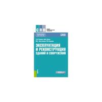 Рощина С.И. "Эксплуатация и реконструкция зданий и сооружений. Учебное пособие"