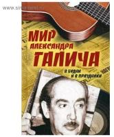 Мир Александра Галича. В будни и в праздники