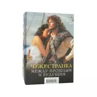 Гэблдон Д. "Чужестранка. Между прошлым и будущим. В 2 кн. Кн. 1: Новые испытания; Кн. 2: На краю пропасти"