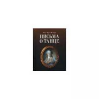 Новерр Ж.Ж. "Письма о танце"