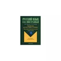 Грамматика русского языка в таблицах. Предложно-падежная система. Для иностранных студентов | Чудинова Вера Владимировна