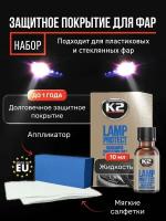 Набор для полировки фар автомобиля K2 LAMP PROTECT, защита фар после полировки, 10 мг