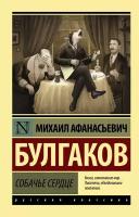 Булгаков М. А. Собачье сердце. Эксклюзив. Русская классика