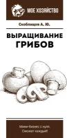 МоеХозяйство(о) Выращивание грибов Мини-бизнес с нуля (Скоблицов А.Ю.)