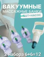 Комплект 2 набора вакуумных массажных / банки для хиджамы / с насосом