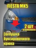 Заглушка буксировочного крюка переднего бампера Форд Фиеста Ford Fiesta MK5 (2002-2005) дорестайлинг