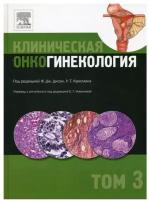 Клиническая онкогинекология: В 3 т. Т. 3. Рид Элсивер (Практическая медицина)