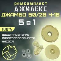 Ремкомплект Джилекс Джамбо 50/28 Ч-18 (RMKDZH5028Ch18)