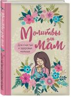авт.-сост. Булгакова И. Молитвы для мам. Для счастья и здоровья малыша. Православная библиотека