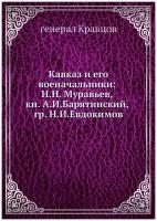 Кавказ и его военачальники: Н. Н. Муравьев, кн. А. И. Барятинский и гр. Н. И. Евдокимов