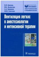 Вентиляция легких в анестезиологии и интенсивной терапии