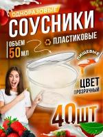 Соусники прозрачные, пластиковые, одноразовые, 50мл, 40 штук в наборе