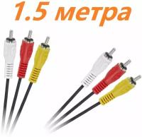 Кабель 3xRCA (M) - 3xRCA (M) 1.5m