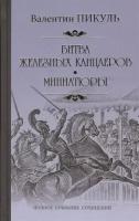 Валентин Пикуль "Битва железных канцлеров. Миниатюры"