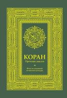 "Коран. Прочтение смыслов. Фонд исследований исламской культуры"Редактор: Анохина Дина