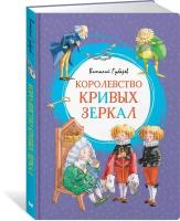 Книга Королевство кривых зеркал