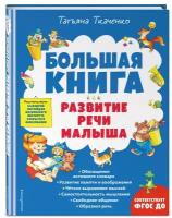 Ткаченко Т. А. Большая книга. Развитие речи малыша