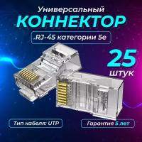 Универсальный коннектор REDMART для витой пары RJ-45 (8p8c) категория 5e, 25 штук в упаковке