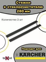 Стяжки к стеклоочистителю 280 мм Karcher 2.633-005.0