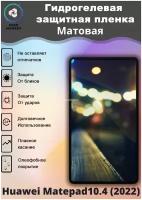 Защитная гидрогелевая пленка на Huawei Matepad10.4 (2022) Матовая / Самовосстанавливающаяся противоударная пленка на хуавей матепэд 10.4 (2022)