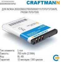 Аккумулятор Craftmann 700mAh для NOKIA 2630/2660/2760/5000/6111/7370/7373/N76, PRISM 7070/7500 (BL-4B)