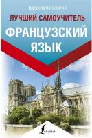 Горина В.А. "Французский язык. Лучший самоучитель" офсетная