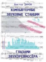 Динов В. Г. "Компьютерные звуковые станции глазами звукорежиссера."