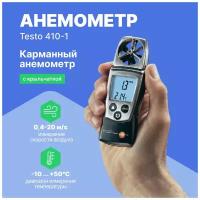 Анемометр с крыльчаткой testo 410-1 С поверкой