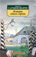 Салтыков-Щедрин Михаил Евграфович. История одного города. Азбука-Классика