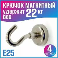 Магнитный крючок E25, сила сцепления 22кг - 4 шт