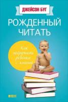 Джейсон Буг "Рожденный читать: Как подружить ребенка с книгой (электронная книга)"